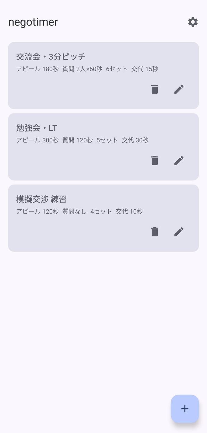 保存した3件の進行が並ぶ設定一覧画面