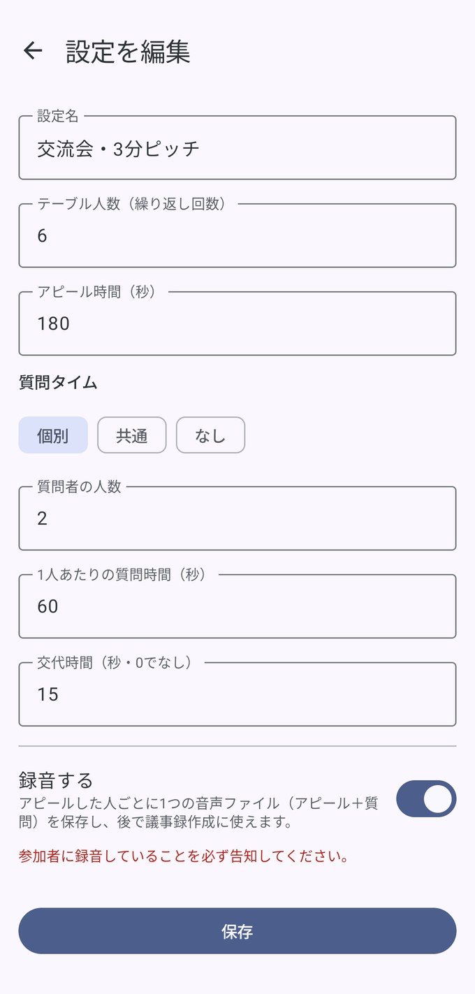 アピール時間・質問の形式・セット数を決める設定編集画面