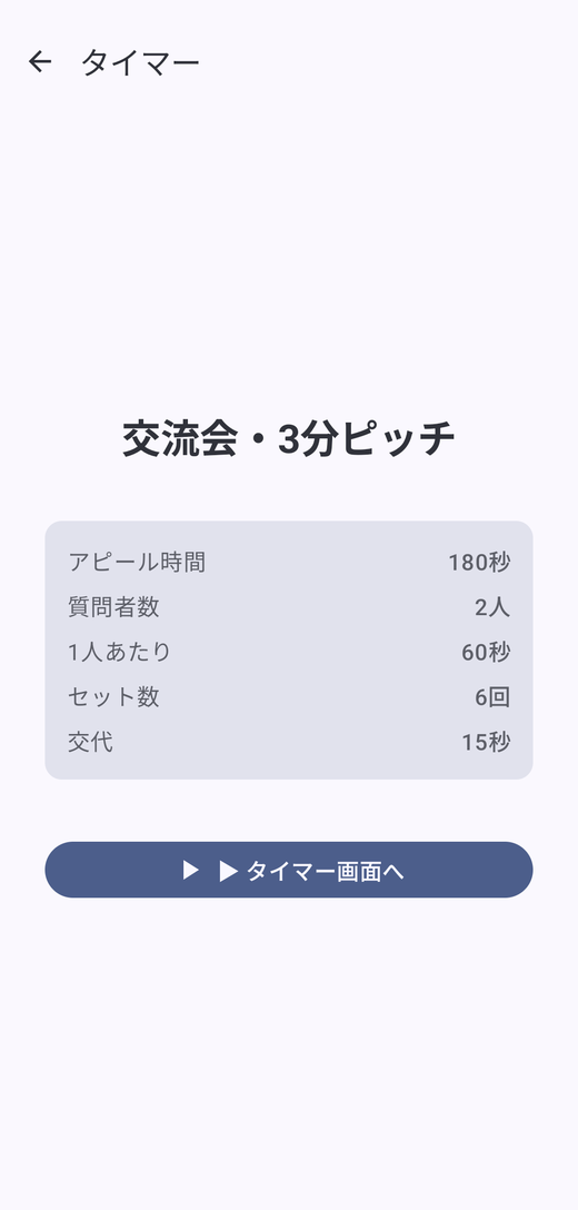 「交流会・3分ピッチ」の設定内容を開始前に確認する画面