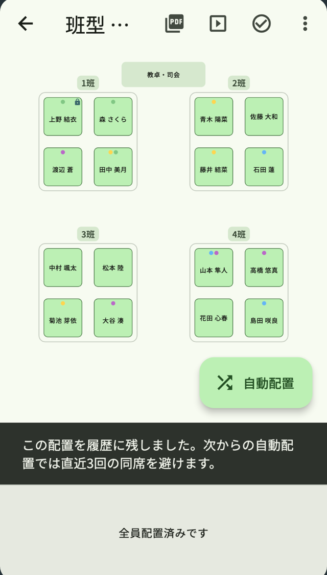 配置を確定すると履歴に残り、次からの自動配置では直近3回の同席を避ける