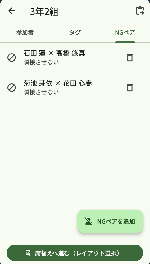 NGペア設定画面
