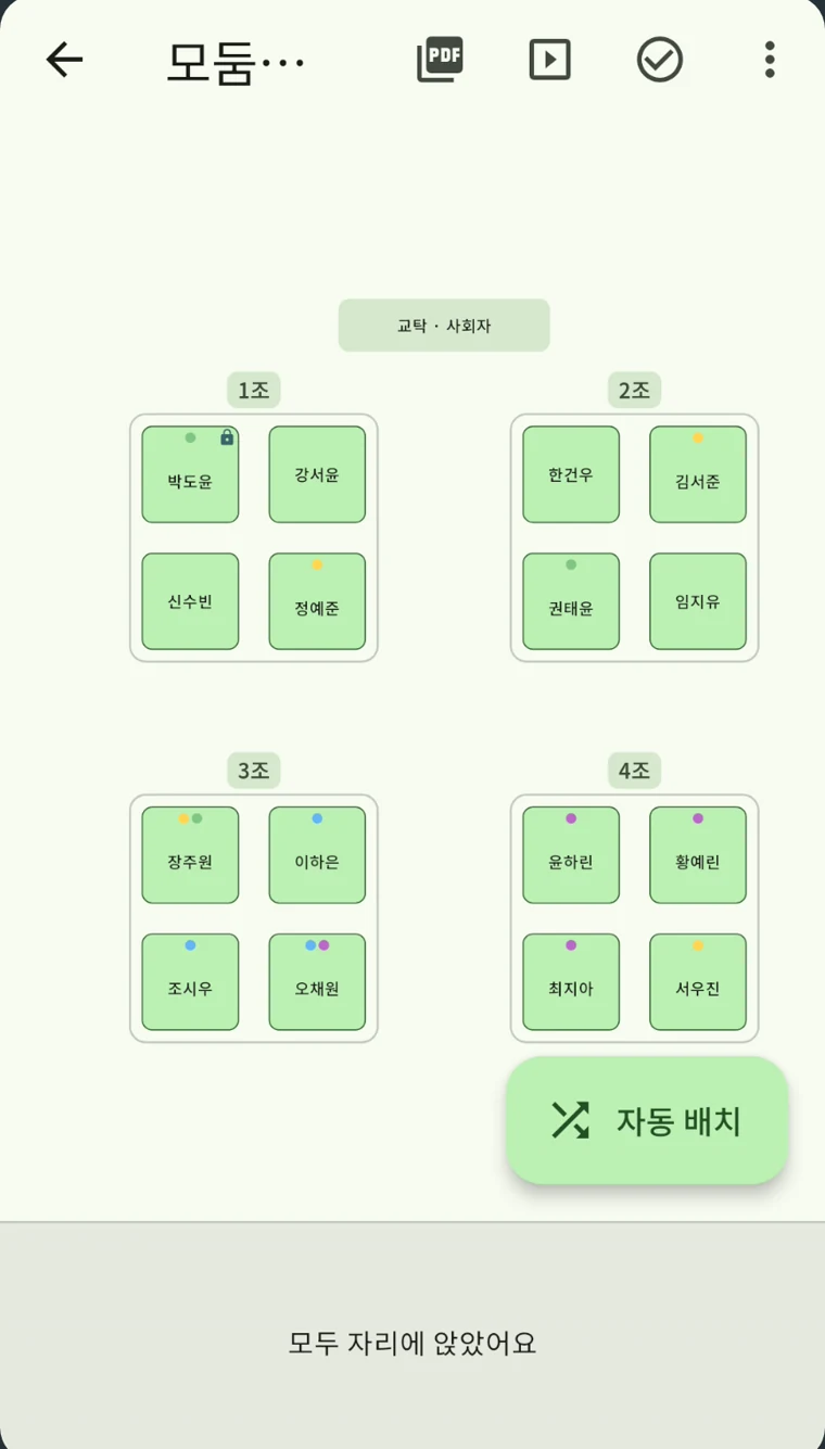 SeatCraft 좌석표: 4명씩 4모둠에 자동 배치하고 자리에 태그 색을 표시한 화면