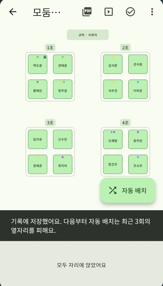 좌석표를 확정하면 저장되고, 다음에는 그 짝을 피해요