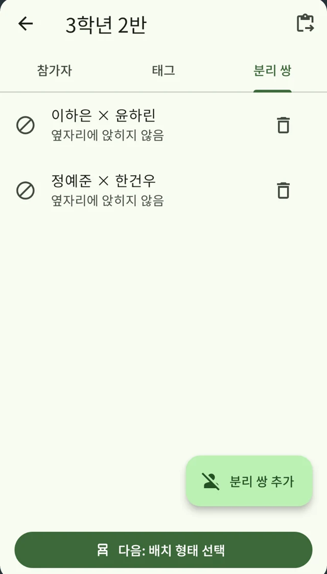 분리 쌍 화면: 옆자리에 앉히지 않을 두 사람의 목록