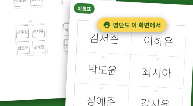 인쇄한 좌석표와 이름표