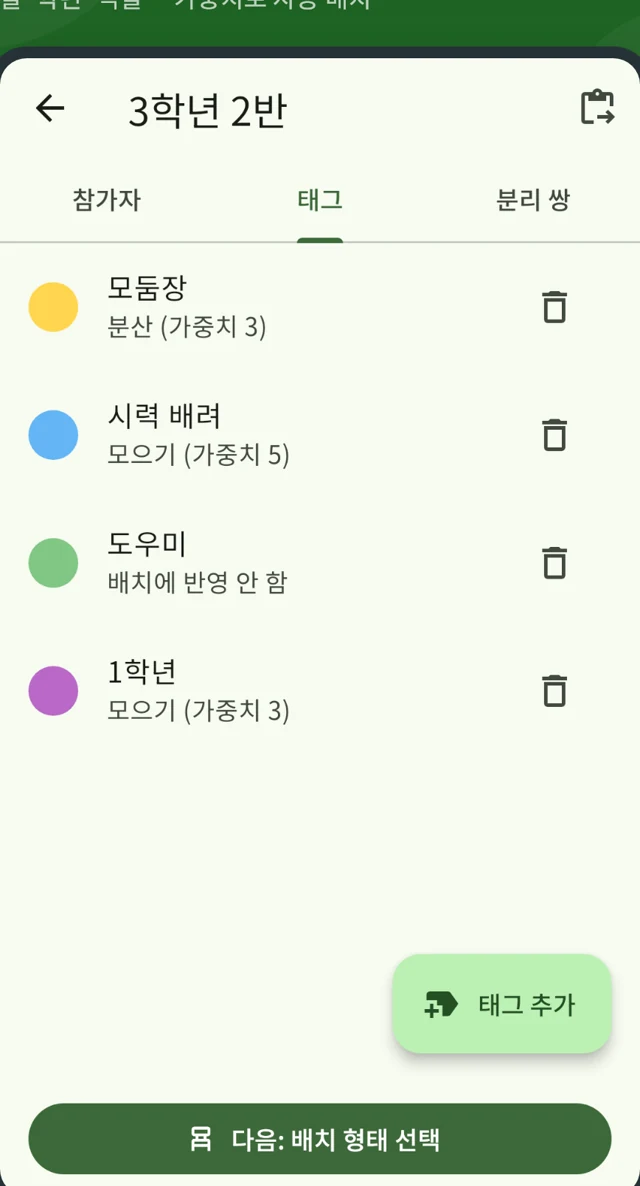 태그 화면: 태그마다 모으기 또는 분산과 가중치를 정한 모습